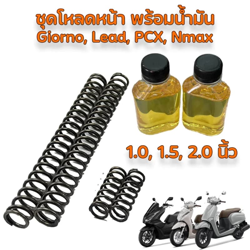 ชุดสปริงโหลดโช๊คหน้า ตรงรุ่น LEAD 125, Giorno, PCX160 (1.5 นิ้ว / 2.0 นิ้ว) นุ่มหนึบ
