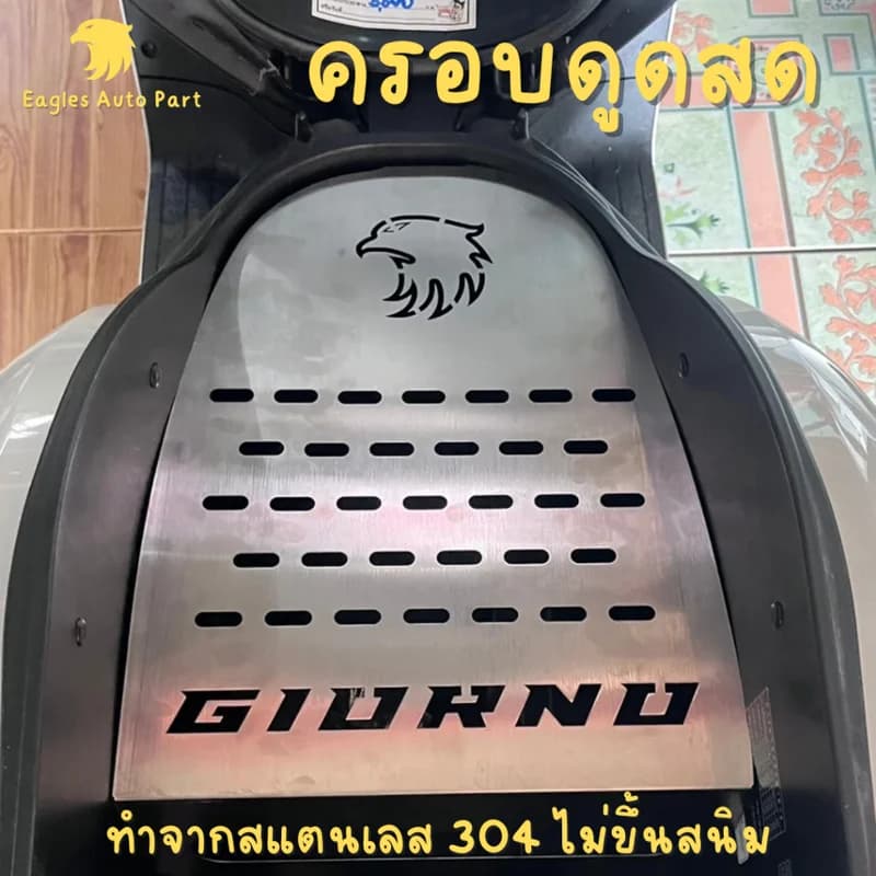 ครอบดูดสด GIORNO 125 สแตนเลส 304 แท้ (ใต้ Ubox) แผ่นครอบกรองแต่ง Eagles Auto Part