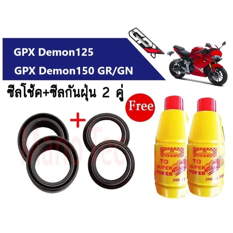 ชุดซีลโช้คหน้าและซีลกันฝุ่น สำหรับ GPX DEMON 125 / 150 GR / 150 GN (ครบชุดพร้อมน้ำมันโช้ค)