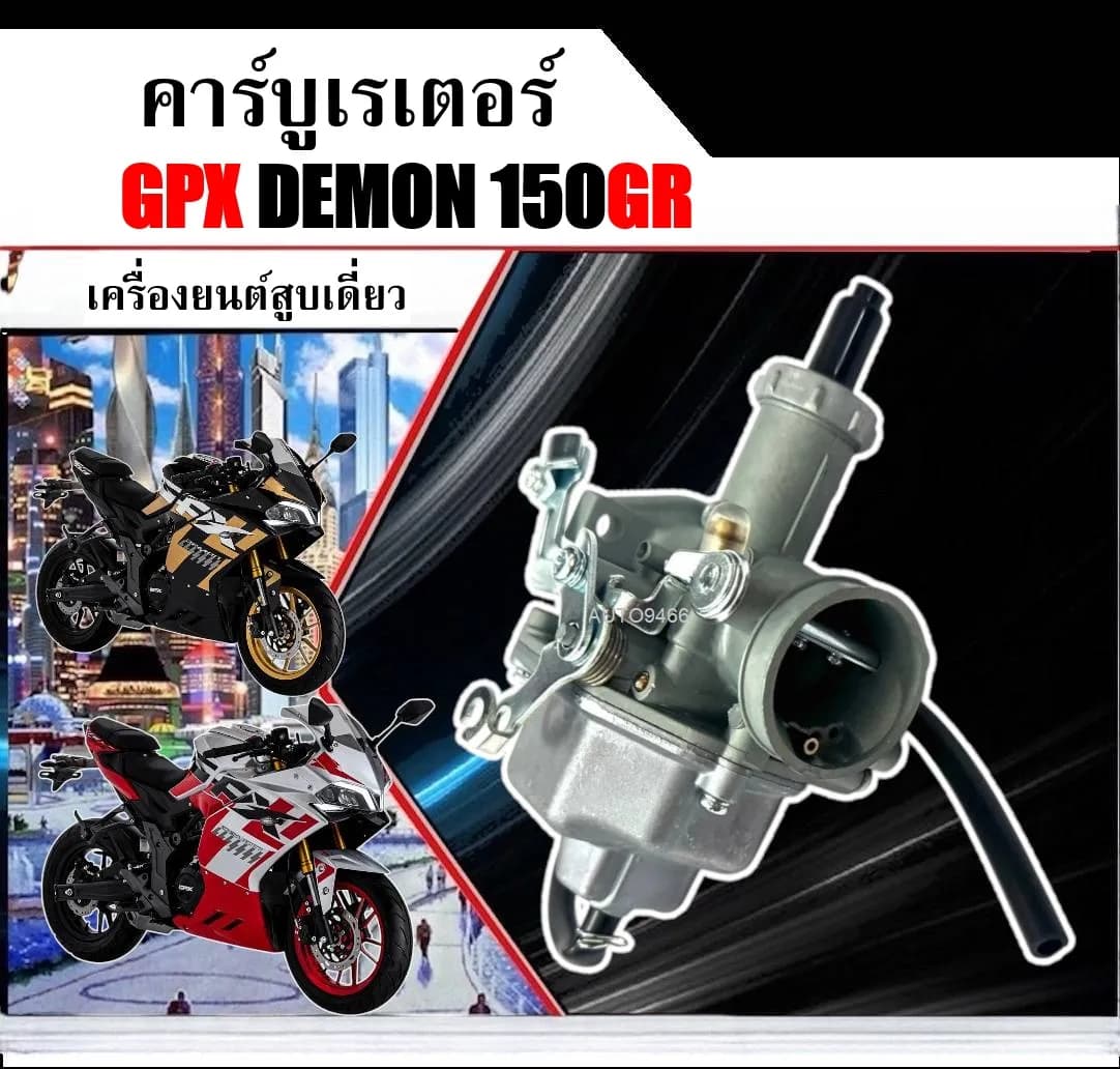 คาร์บูเรเตอร์ GPX Demon 150 GN / GR (มาตรฐานโรงงาน) - อะไหล่แท้ตรงรุ่น