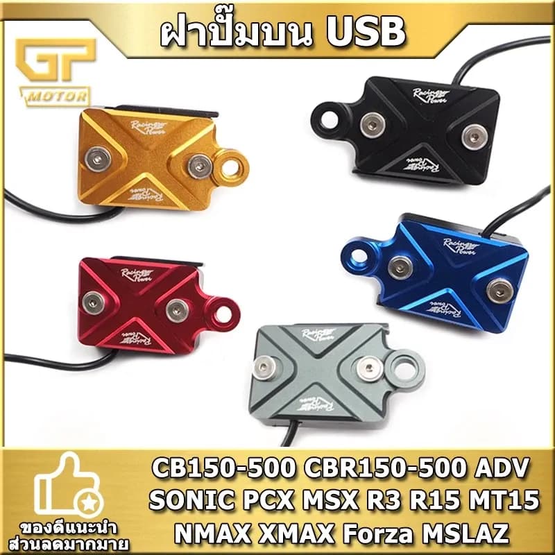 ฝาปิดกระปุกดิสเบรค RACING POWER มี USBชาร์จได้ งาน​ CNC มิเนียมทั้งตัว CB150-500 CBR150-500 ADV Forza SONIC PCX MSX R3