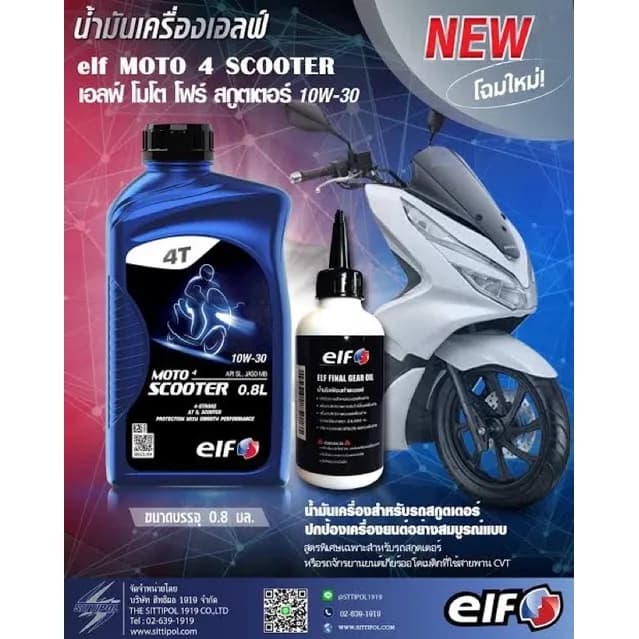 น้ำมันเครื่อง Elf Moto4 Scooter พร้อมน้ำมันเฟืองท้าย