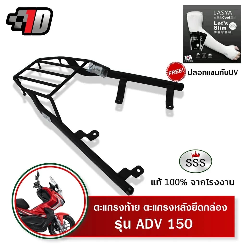 ตะแกรงท้าย ADV150 SSS King (หนา) ถูก แท้ ดี มีปลายทาง แร็คท้าย ตะแกรงหลัง เหล็กท้าย ฟรีปลอกแขน #63
