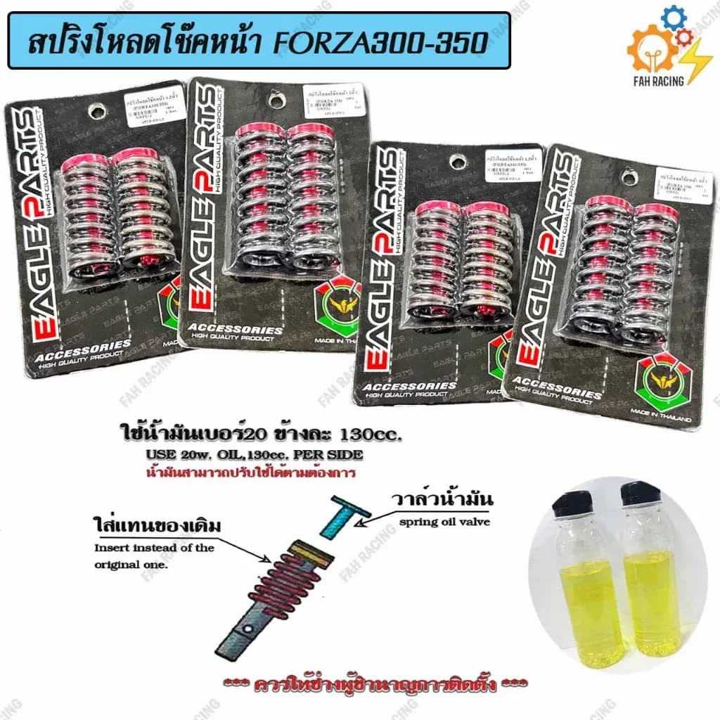 ชุด สปริง โหลดโช๊คหน้า V.1 สำหรับ Forza300-350 มี2ขนาด 1.5นิ้ว / 2นิ้ว 1ชุด (แถมฟรีน้ำมัน)