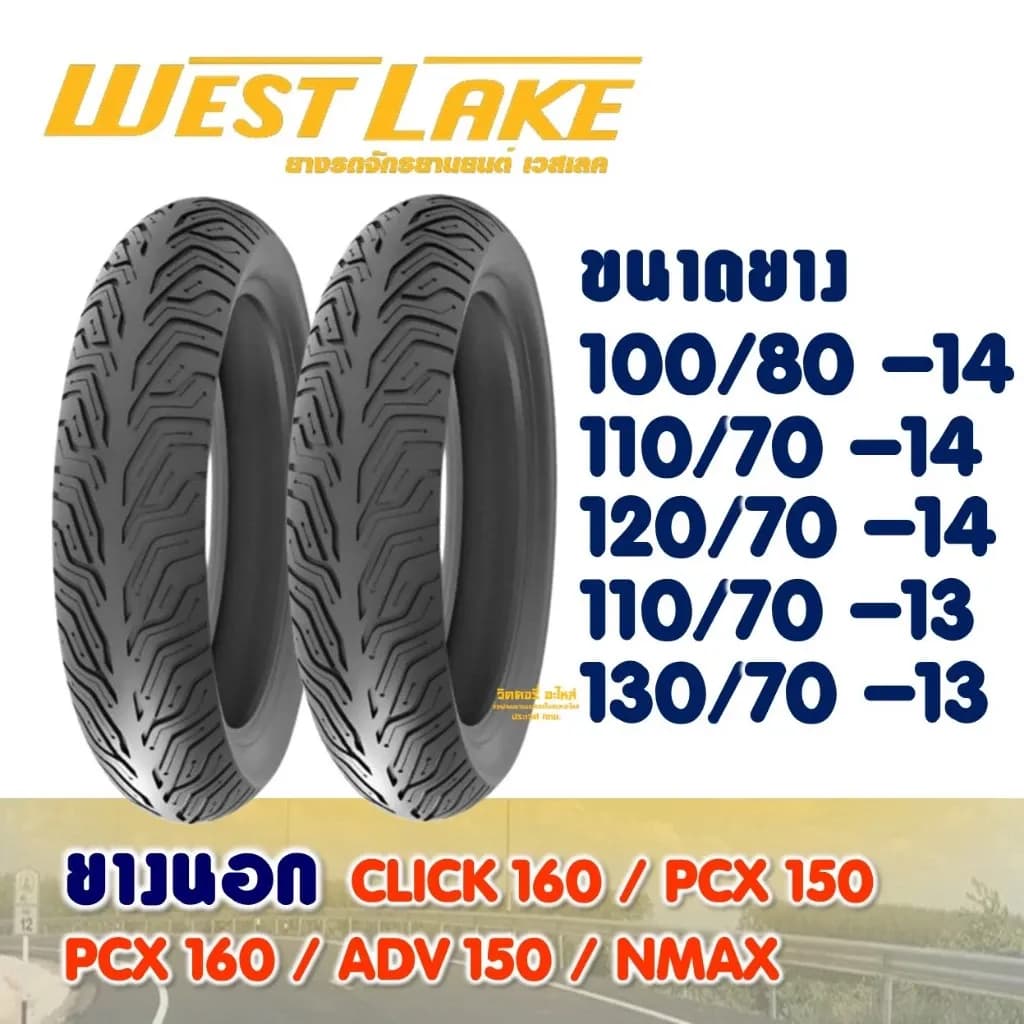 ยางนอก เวสเลค WESTLAKE ขอบ 13 , 14 สําหรับ CLICK160 , PCX150 , PCX160 , ADV150 , NMAX (ไม่ใช้ยางใน)