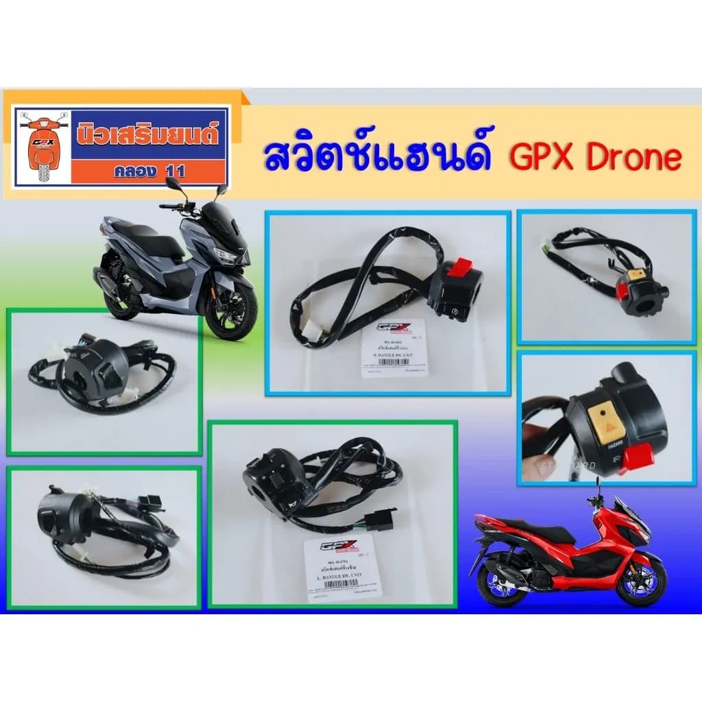 สวิตช์แฮนด์ ซ้าย-ขวา GPX Drone ของแท้เบิกศูนย์