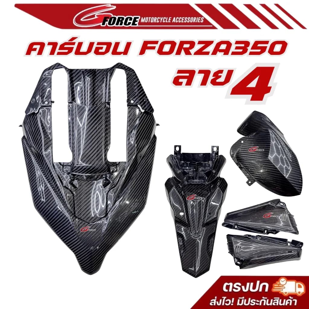 ชุดหน้าคาร์บอน Forza350 Gen2 ชุดหน้าซิ่ง ลาย4 ฟรี🚩3 รายการ พวงกุญแจ,สติกเกอร์,ชิวเลือกสีได้