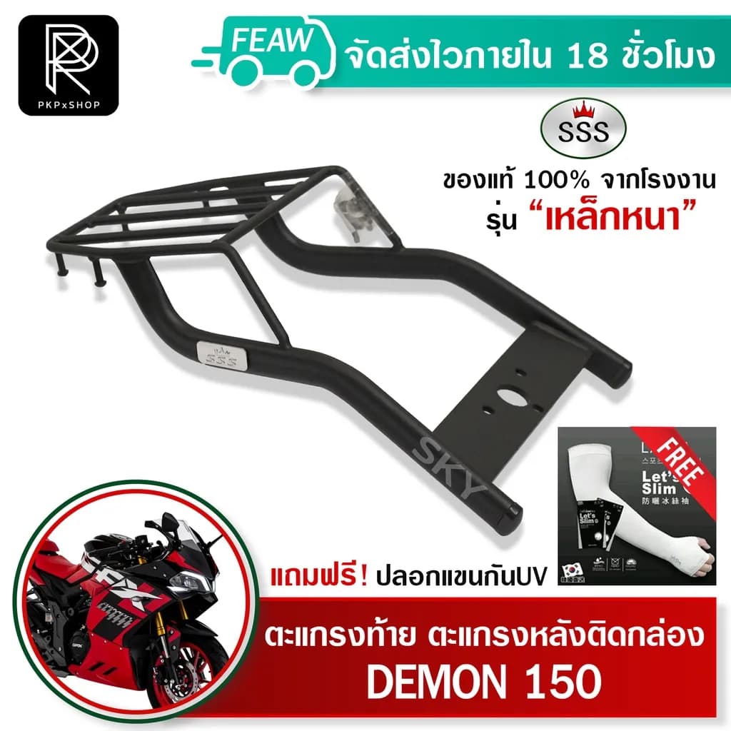 ตะแกรงท้าย SSS King Premium สำหรับ GPX DEMON 150 GN, GR (เหล็กหนาพิเศษ)