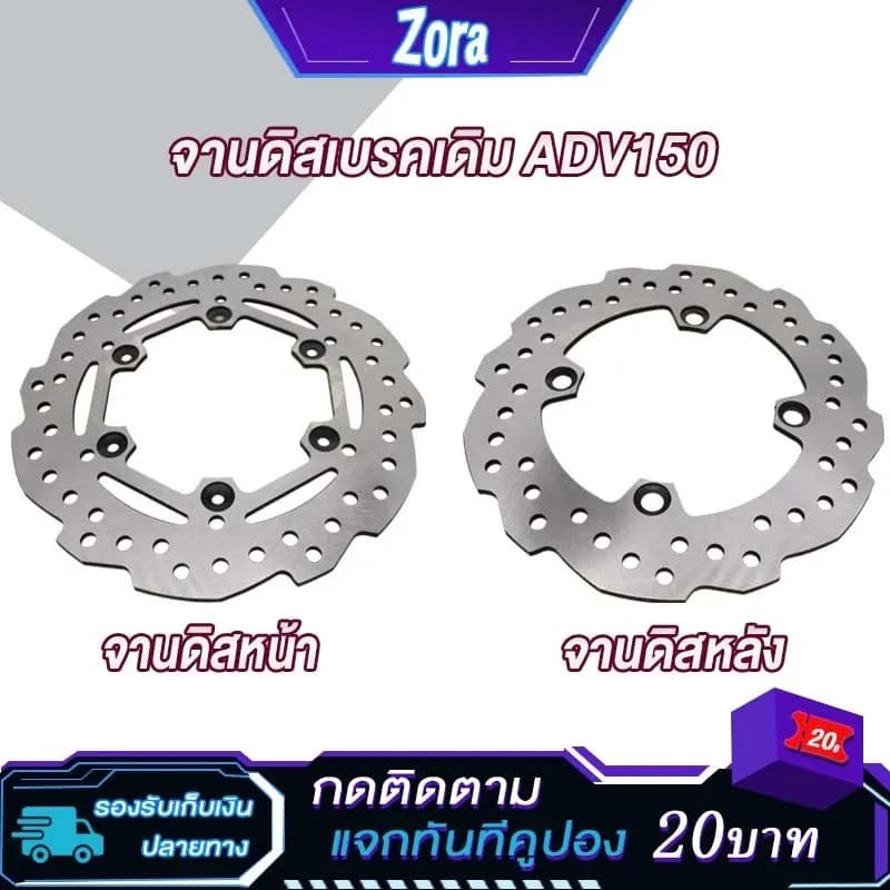 จานดิสเบรค ADV150 จานดิสหน้าเดิม/จานดิสหลังเดิม adv150
