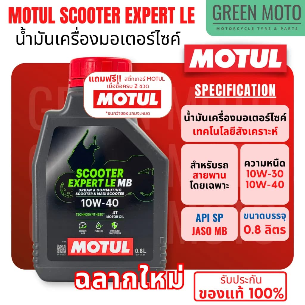 น้ำมันเครื่อง Motul (โมตุล) Scooter Expert LE 10W-30 และ 10W-40 ขนาด 0.8 ลิตร สำหรับมอเตอร์ไซค์ออโตเมติก เกรดกึ่งสังเคราะห์