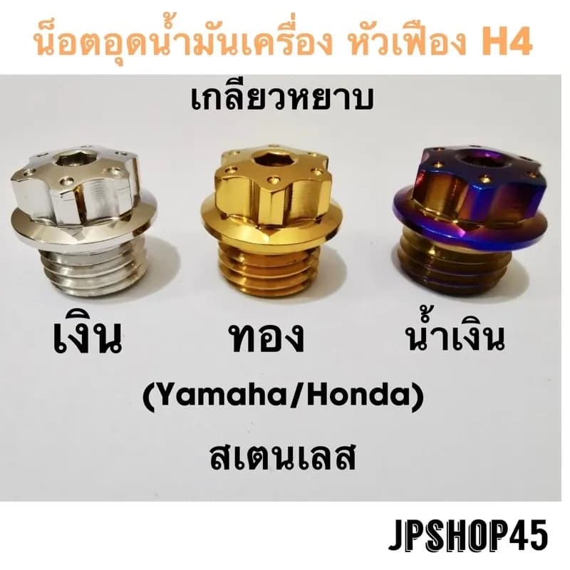 น็อตอุดน้ำมันเครื่อง หัวเฟือง H4 & A1 สำหรับ Yamaha Nmax Aerox Lexi Grandfilano Honda new Forza 300&350 adv150 pcx