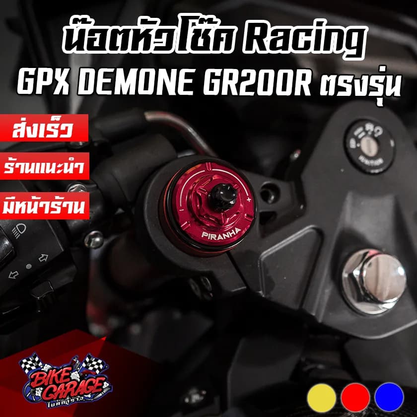 น็อตหัวโช้ค Piranha Racing CNC Premium สำหรับ GPX Demon GR200R