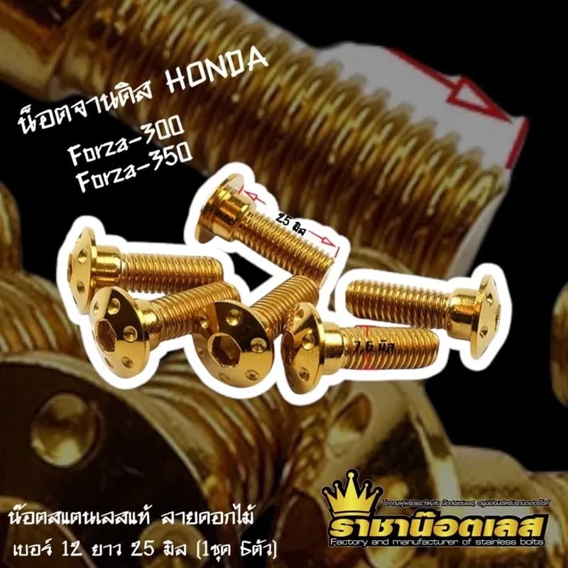 น็อตจานดิส Forza-300 Forza-350 เรียบรู น็อตจานดิสฮอนด้า เบอร์12 (ราคาต่อชุด) จานหน้า-หลัง