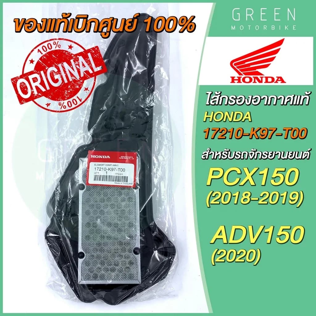 ✅แท้ศูนย์ 100%✅ ไส้กรองอากาศ Honda ฮอนด้า PCX150 (2018) ADV150 17210-K97-T00