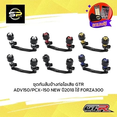 ชุดกันล้มข้างท่อไอเสีย GTR ADV-350/ADV150/PCX-150 NEW ปี2018 ใช้ FORZA300