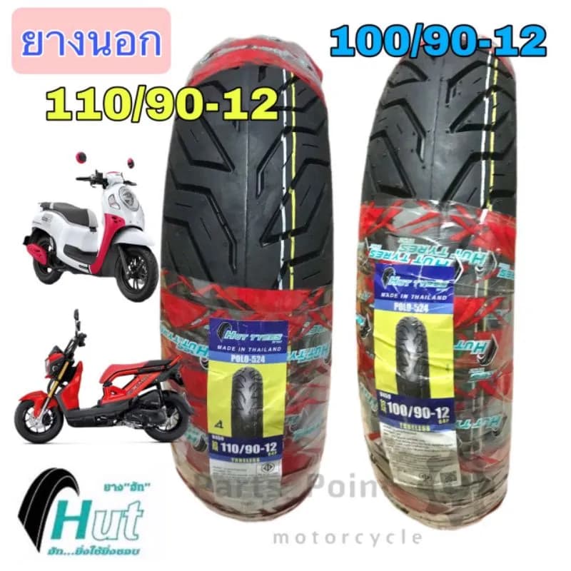 ยางนอก Honda Giorno, Scoopy i, Zoomer-X: 100/90-12, 110/90-12 (HUT)