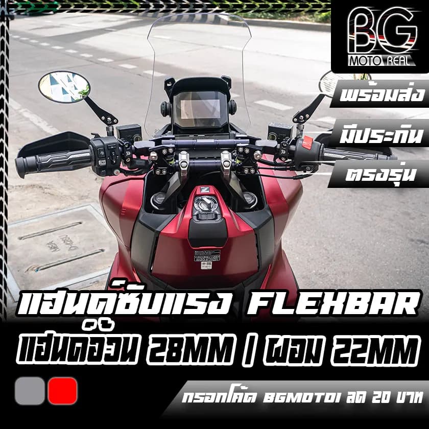แฮนด์ PIRANHA FLEX BAR HONDA ADV-150/160 / ADV-350 / ZONTES ติดตั้งกับตุ๊กตาแฮนด์อ้วน/ผอมทั่วไป