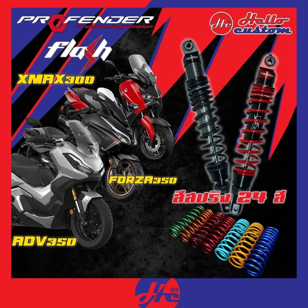 ฟรีค่าส่ง *ทำสีทักแชท* โช้คหลัง Profender รุ่น Flash Plus / Flash Series FORZA 300 350 / ADV 350 / Xmax 300