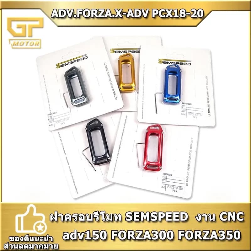 ฝาครอบรีโมท ADV FORZA X-ADV PCX 18-20 SEMSPEED V2 งาน CNC ซองรีโมท adv150 FORZA300 FORZA350
