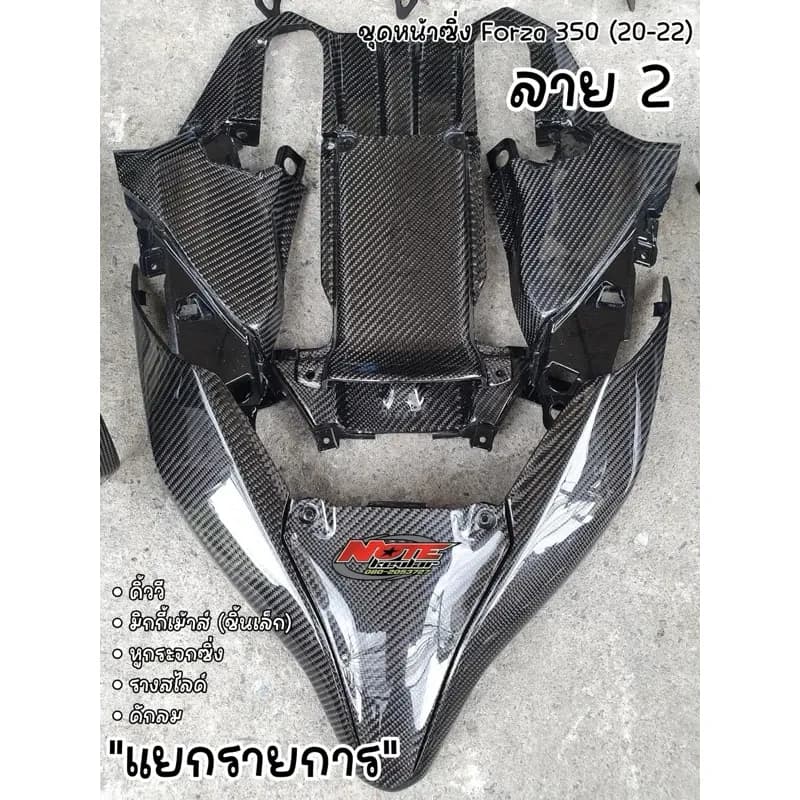 หน้าซิ่ง Forza - 350 (20-22) ลาย 2 คาร์บอนเคฟล่าร์แท้ ( แยกรายการ )