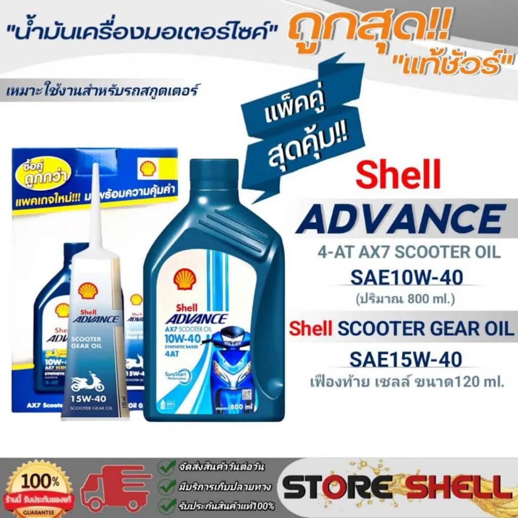 Shell ADVANCE 4-AT AX7 SCOOTER 10W-40 800ml + เฟืองท้าย 120ml