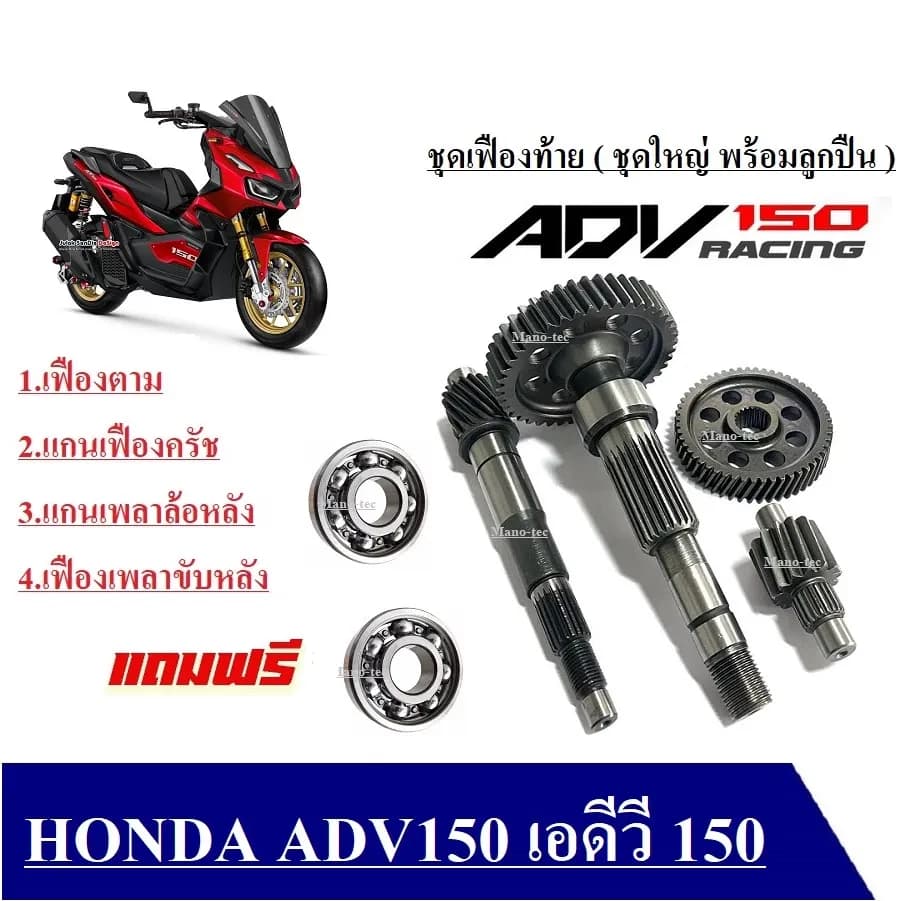 เฟืองท้ายชุดเฟืองเกียร์ (ชุดใหญ่) HONDA ADV150 เอดีวี ชุดเฟืองท้าย ครบชุดใหญ่ Adv150 เอดีวี150 ตรงรุ่น