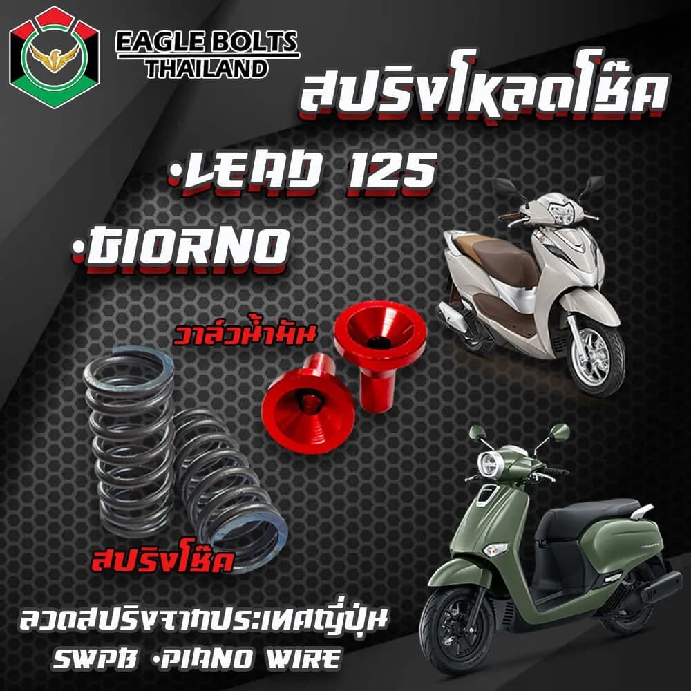 ชุดสปริงโหลดโช้คหน้า Honda Giorno / LEAD125 พร้อมน้ำมันโช้ค (คละสี)