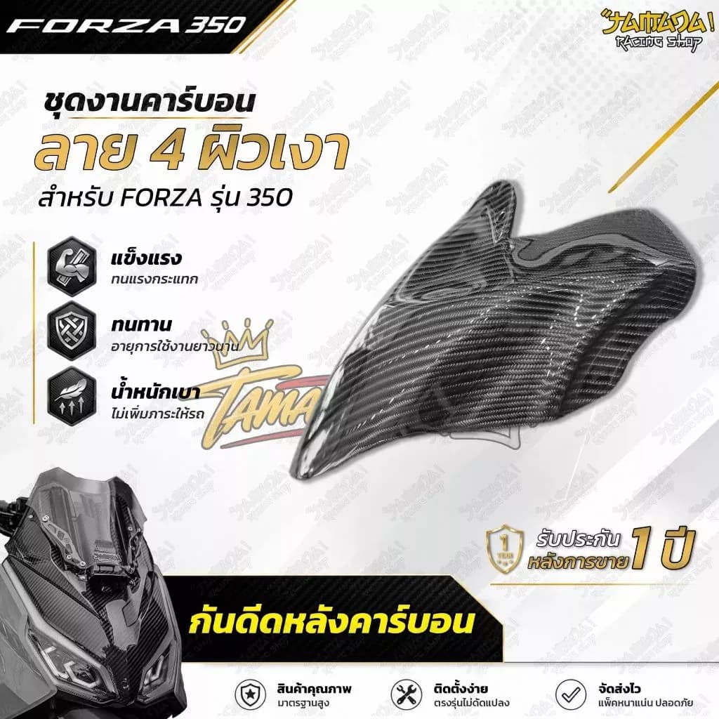 กันดีดหลัง คาร์บอนผ้าลาย4 สำหรับ FORZA350 ทุกปี