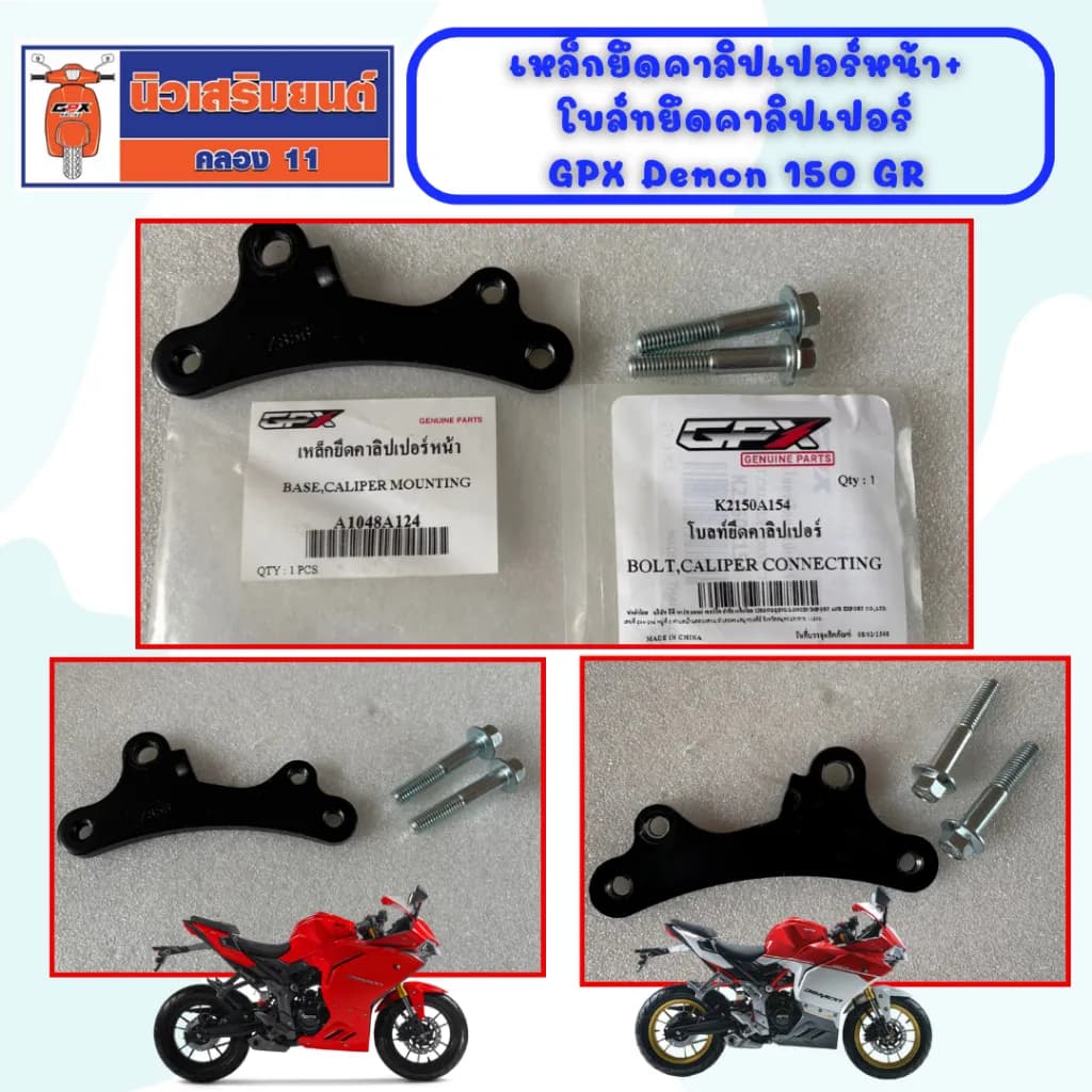 ชุดเหล็กยึดคาลิปเปอร์หน้าและโบล์ทแท้เบิกศูนย์สำหรับ GPX Demon 150 GR (รหัส A1048A124 + K2150A154)