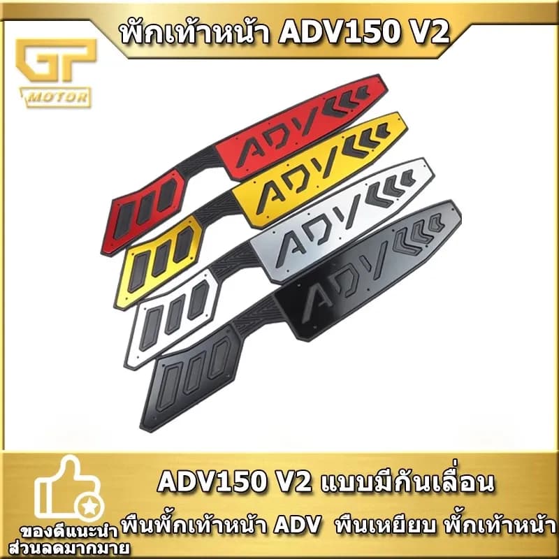 แผ่นรองพื้นวางเท้า แผ่นวางเท้า ADV150 V2 พื้นพักเท้าหน้า ADV พื้นเหยียบ พักเท้าหน้า