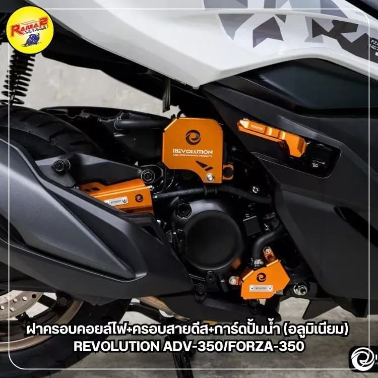 ฝาครอบคอยล์ไฟ+ครอบสายดีส+การ์ดปั้มน้ำ(อลูมิเนียม) REVOLUTION ADV-350/FORZA-350