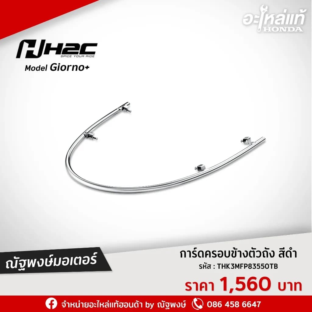 การ์ดครอบข้างตัวถัง Honda Giorno+