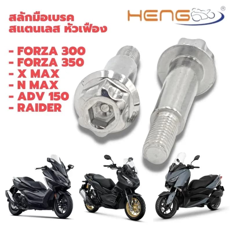 สลักมือเบรค สแตนเลส หัวเฟือง Forza/ ADV 150/ XMAX/ NMAX/ Raider/ PCX 160(ABS)