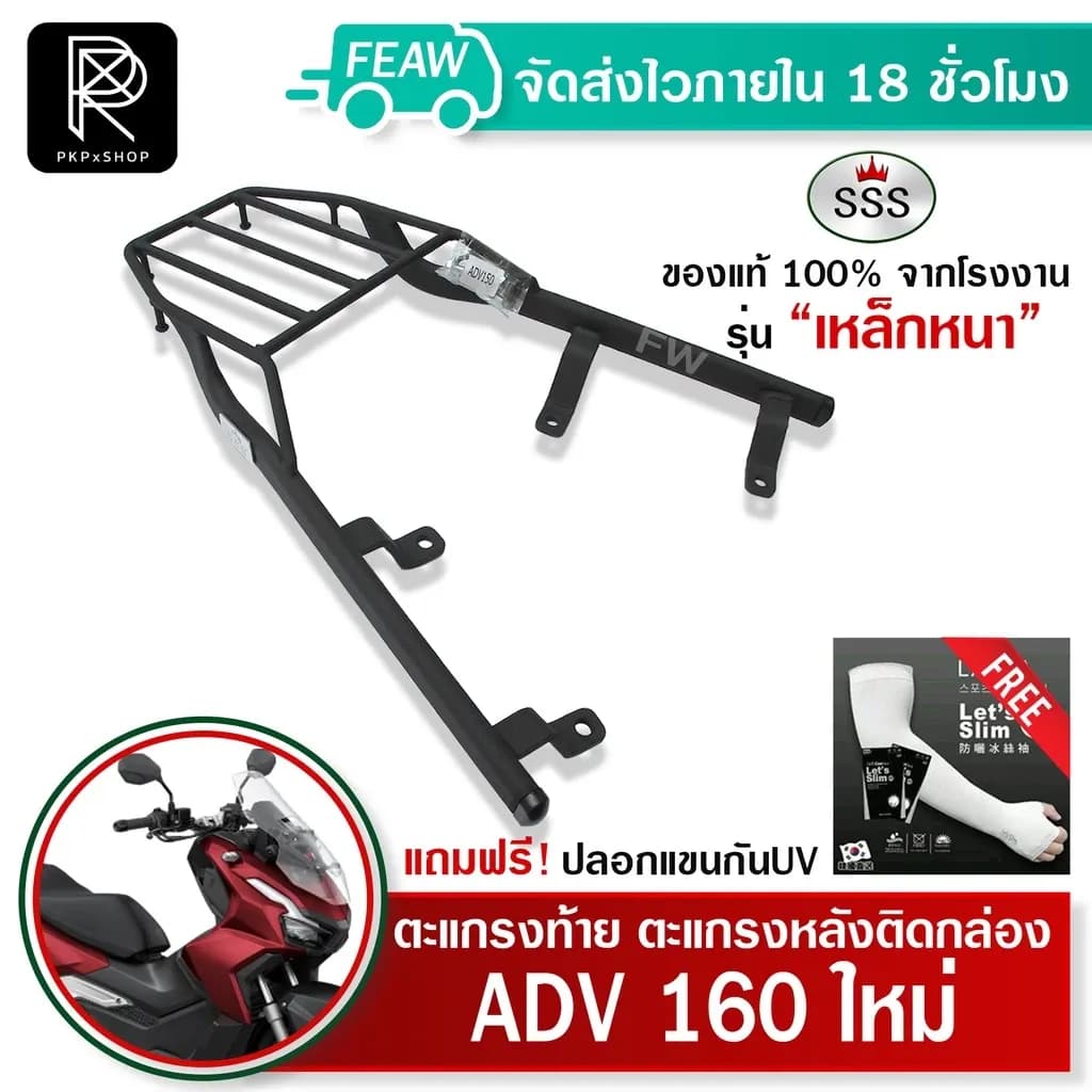 ตะแกรงท้าย ADV 160 2022 2023 SSS King (อย่างหนา) แท้ ดี เหล็กหลัง ตะแกรงหลัง แร็คท้าย แร็คหลัง #91