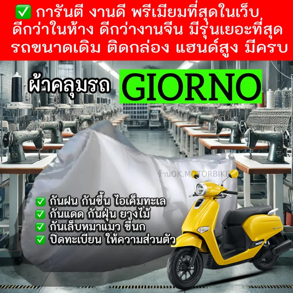ผ้าคลุมรถมอเตอร์ไซค์ Honda Giorno เกรดพรีเมียม