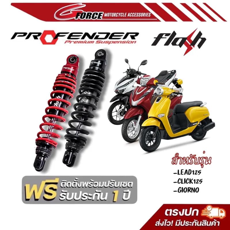 โช้คหลัง Profender Flash Series (สูง 320mm) สำหรับ Giorno+, Lead125, Grand Filano, Fazzio, Click125i/150i/160i