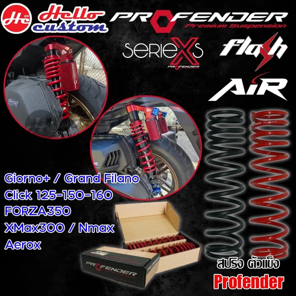 สปริง ตัวแข็ง / อ่อน Profender X & Air & Flash Forza350 / ADV350 / Giorno+ / Click / LEAD / Nmax สำหรับบรรทุกหนัก
