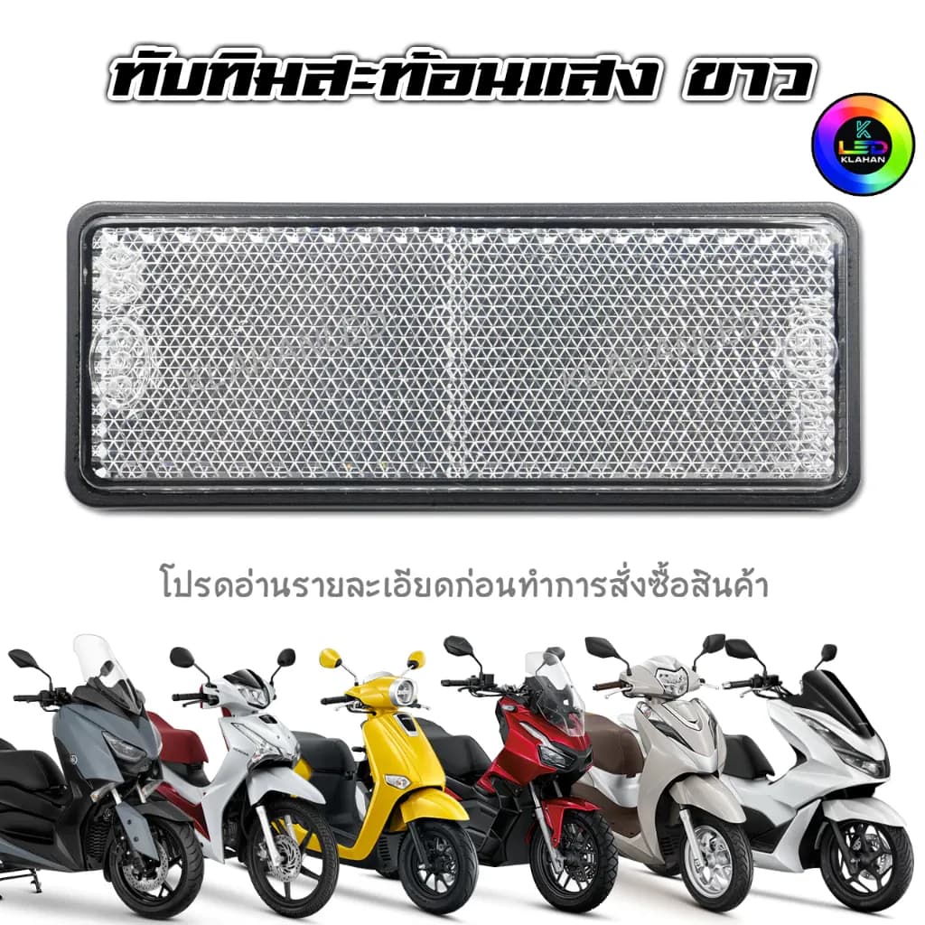 ทับทิมท้ายรถสะท้อนแสงสีขาว Giorno+ / lead 125 / Wave125i LED / ADV / PCX / Forza / Click160 / X-Max