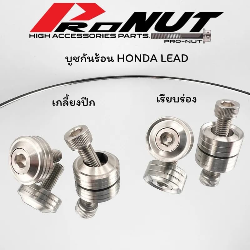 บูชกันร้อนท่อไอเสีย Honda Lead Giorno PCX (งานกลึง)