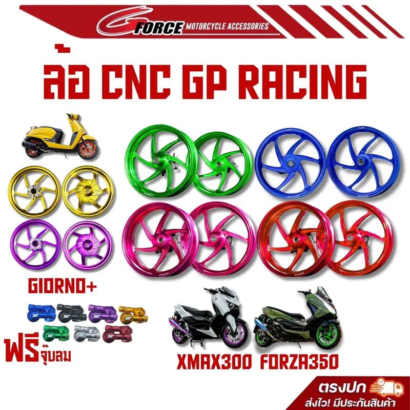 ล้อแม็กแต่ง GP RACING (F1 PROJECT) สำหรับ Honda Giorno+, Forza 350, XMAX 300, ADV 350 | ล้อ CNC แถมจุ๊บลม