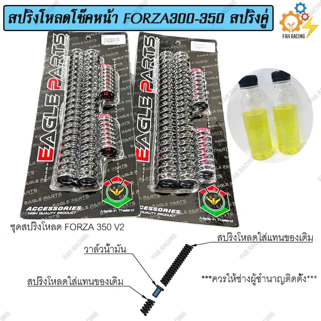 ชุด สปริง โหลดโช๊คหน้า สปริงคู่ สำหรับ Forza300-350 มี2ขนาด 1.5นิ้ว / 2นิ้ว 1ชุด (แถมฟรีน้ำมัน)