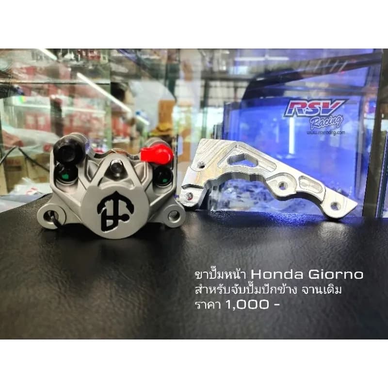 ขาจับปั๊มหน้า Honda Giorno (ปั๊มปักข้าง, จานเดิม)