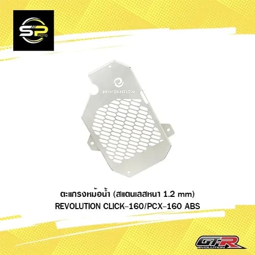 ตะแกรงหม้อน้ำสแตนเลส Revolution Honda Giorno / ADV160 / Click160