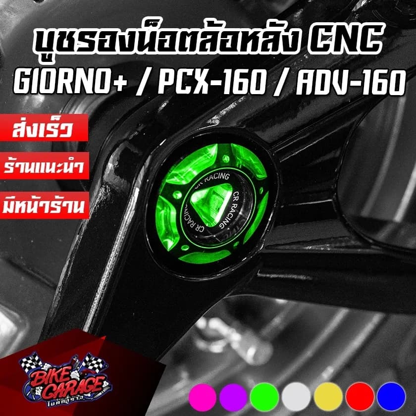 บูชรองน็อตล้อหลัง CNC HONDA GIORNO+ / Click-160 / PCX-160 / ADV-150/160 CR RACING (ซีอาร์ เรซซิ่ง) อุดอาร์ม