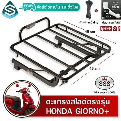 ตะแกรงท้ายสไลด์ Honda Giorno+ 125 (2023-2025) SSS ขนาด 45x45 ซม.