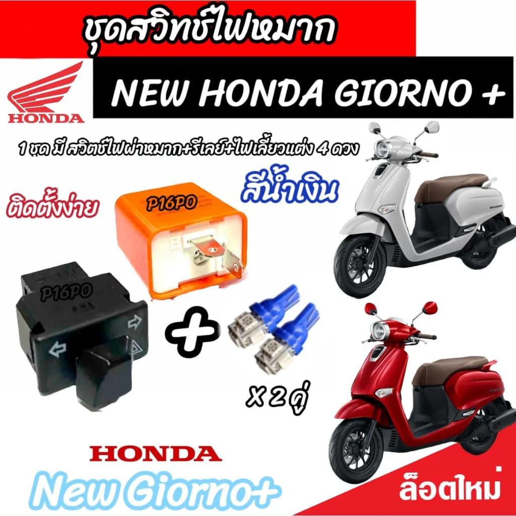 Honda Giorno+125 สวิทซ์ไฟเลี้ยว ไฟผ่าหมาก ครบชุด พร้อมรีเลย์ ปลั๊กตรงรุ่น และไฟเลี้ยวแต่ง LED V2