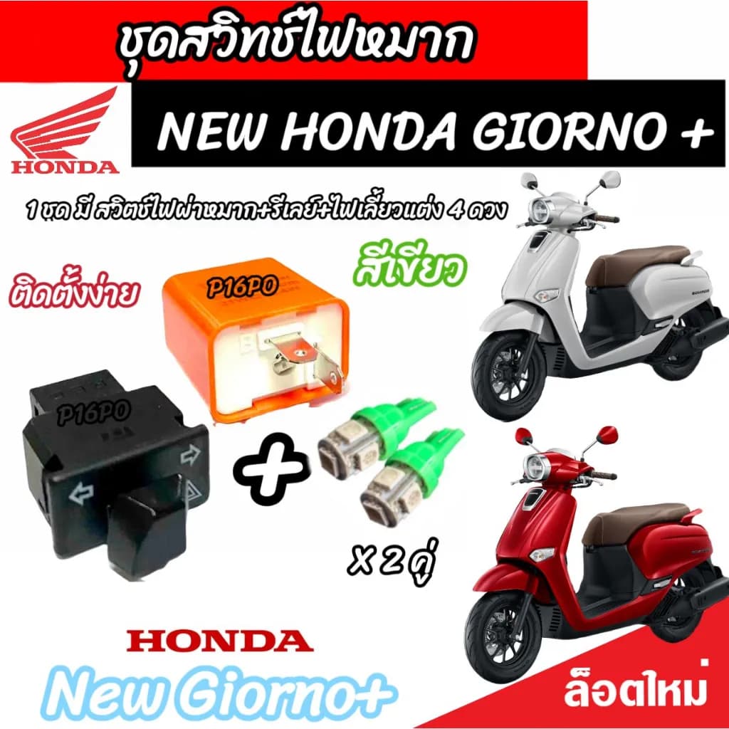 ชุดไฟเลี้ยวผ่าหมาก Honda Giorno+ 125 (V3) ปลั๊กตรงรุ่น พร้อมรีเลย์และไฟเลี้ยวแต่ง LED