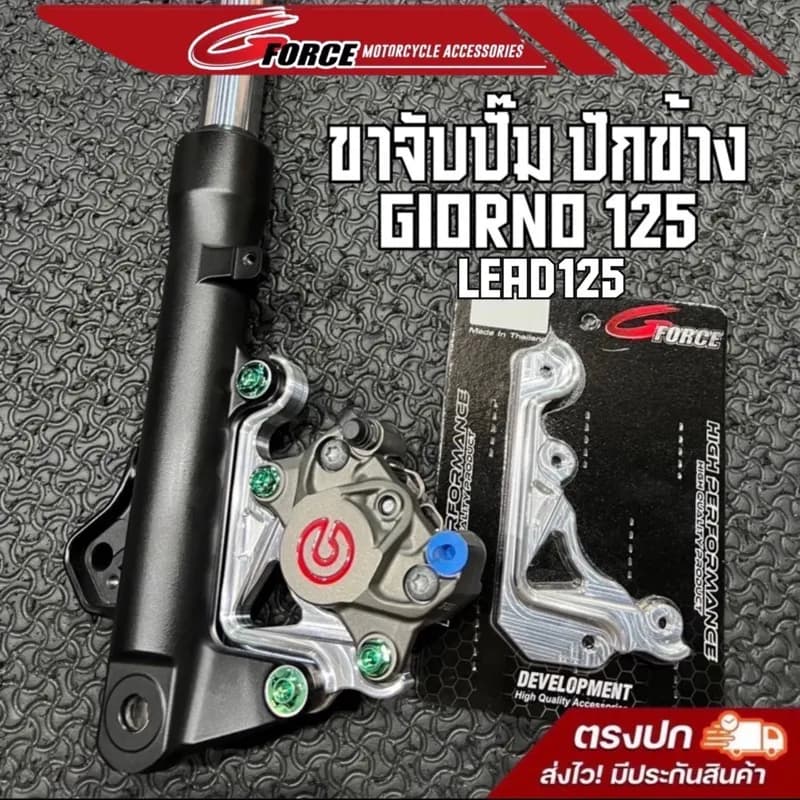 ขาปั้มเบรคหน้า Honda Giorno 125 / Lead 125 MFZ (ปักข้าง, ด้วง, เต่า) จานเดิม ขนาด 190/220 มม.