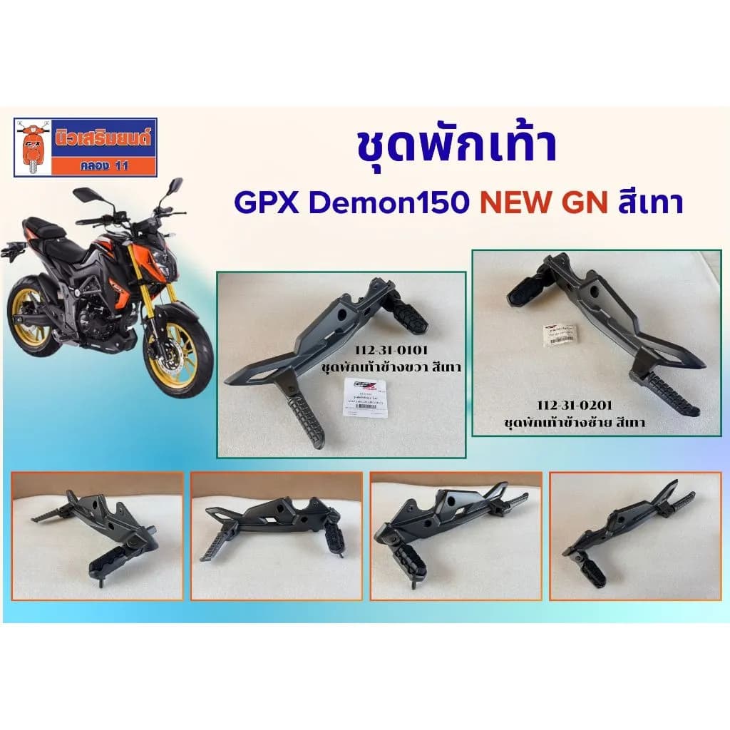 ชุดพักเท้า GPX Demon 150 GN (สีเทา) อะไหล่แท้เบิกศูนย์ 100%