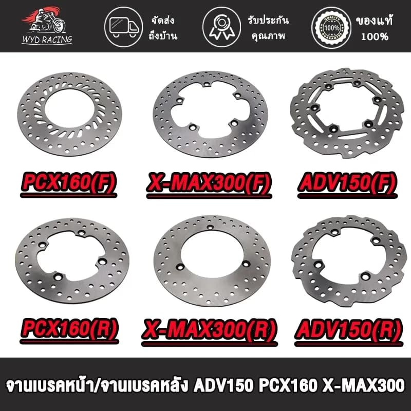 จานเบรคหน้าF/จานเบรคหลังR ADV150 PCX160 X-MAX300 จานดีสเบรค รุ่น เลือกรุ่นด้านใน (ไม่ขึ้นสนิม)